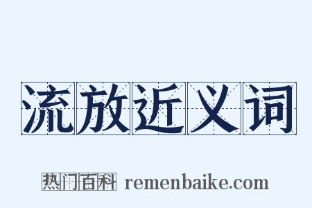 流放近义词是什么意思的图片